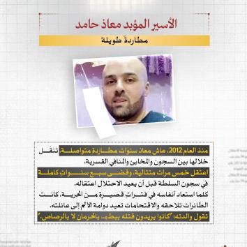 الأسير المؤبد معاذ حامد.. المطارد الذي لم تُطفئه السجون