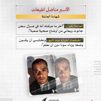 الأسير مناضل انفيعات عزل انفرادي ومعاناة صحية