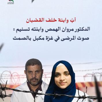 الدكتور مروان الهمص وابنته تسنيم : صوت المرضى في غزة مكبل بالصمت