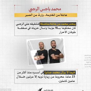 محمد الرجبي.. واحدٌ من المؤبدين الذين لم تُكسر إرادتهم