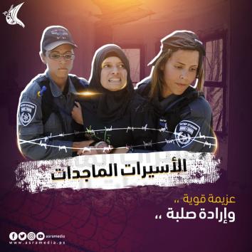 في يوم المرأة العالمي.. الأسيرات الفلسطينيات وجه المعاناة الصامت!