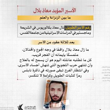 "الأسير المؤبد معاذ بلال.. ثلاثة عقودٍ من الصبر والكرامة"