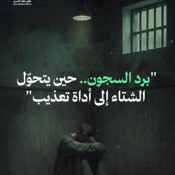 برد السجون…حين يتحوّل الشتاء إلى أداة تعذيب