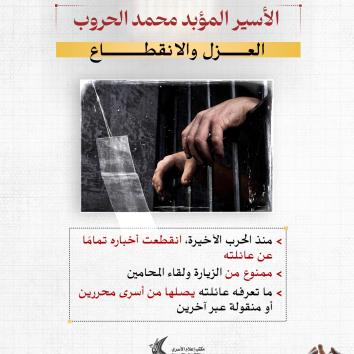 الأسير المؤبد محمد الحروب.. عزلة وانتقام بلا نهاية