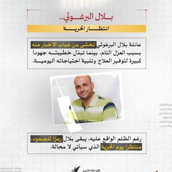 بلال البرغوثي.. أسيرٌ من حديد تشهد له الأرض والزنازين