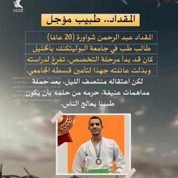 الأسيران الطالبان المقداد ومحمد شواورة.. قيدٌ يحاصر العلم والأحلام