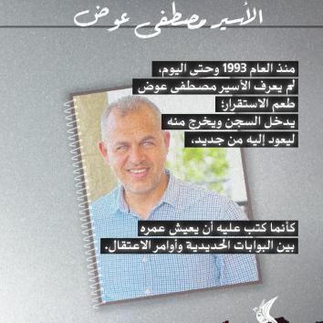 الأسير مصطفى عوض.. ثلاثة عقودٍ من الاعتقال الدوّار تطارد حريته وبيته معًا