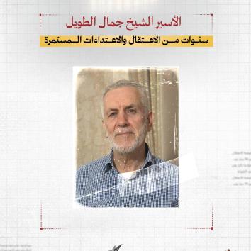 الأسير الشيخ جمال الطويل.. سنوات من الاعتقال والاعتداءات المستمرة