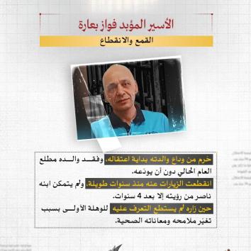 الأسير المؤبد فواز بعارة.. وجع الجسد وحرمان البصر