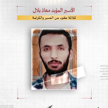 "الأسير المؤبد معاذ بلال.. ثلاثة عقودٍ من الصبر والكرامة"