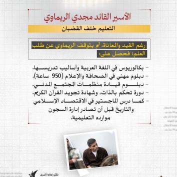 الأسير القائد مجدي الريماوي.. ربع قرنٍ من الصبر لا يُكسر