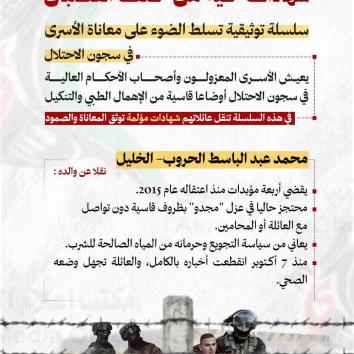 شهادات حية من خلف القضبان