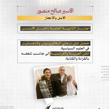 الأسير صالح منصور.. المؤبد المكرر و23 عاماً من الصمود خلف القضبان