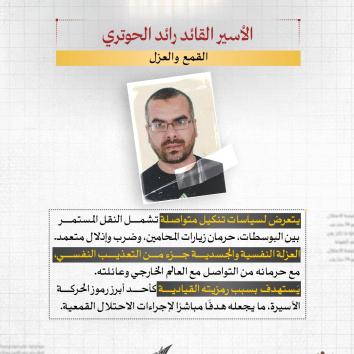 الأسير القائد رائد الحوتري.. صلابة الإرادة في وجه المؤبد والإهمال الطبي