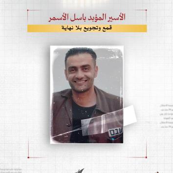 الأسير المؤبد باسل الأسمر.. قمع وتجويع بلا نهاية