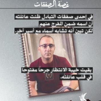 حكاية الصمود والإصابة : الأسير إياد نصار
