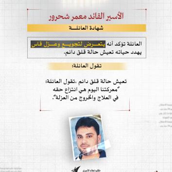 الأسير القائد معمر شحرور.. عزلة ممتدة وتجويع ممنهج