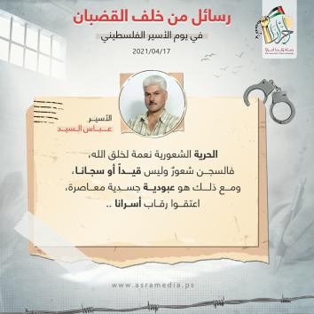 رسالة الأحرار من خلف القضبان في يوم الأسير