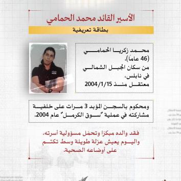 الأسير القائد محمد الحمامي.. مؤبد طويل وظروف صحية مجهولة