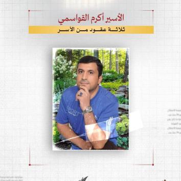 الأسير أكرم القواسمي.. ثلاثة عقود من الأسر