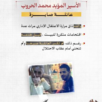 الأسير المؤبد محمد الحروب.. عزلة وانتقام بلا نهاية