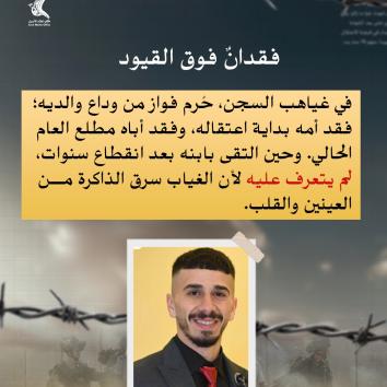 الأسير فواز بعارة وأبناؤه.. عائلة كاملة خلف القضبان