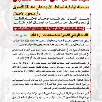 شهادات حية من خلف القضبان