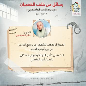 رسالة الأحرار من خلف القضبان في يوم الأسير