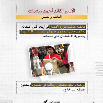 الأسير القائد أحمد سعدات.. صوت المقاومة خلف القضبان