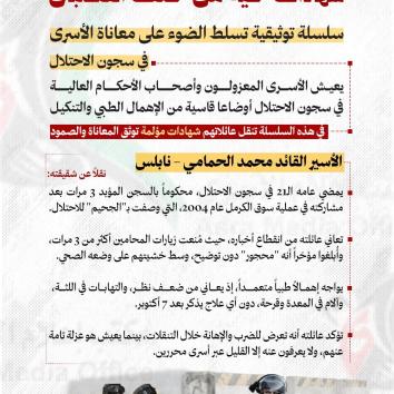 شهادات حية من خلف القضبان