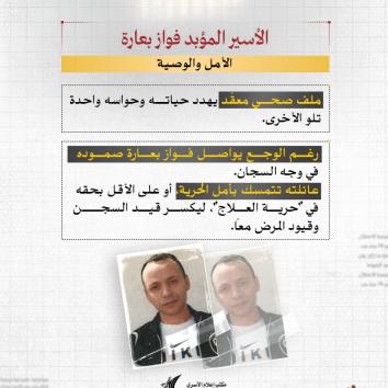 الأسير المؤبد فواز بعارة.. وجع الجسد وحرمان البصر