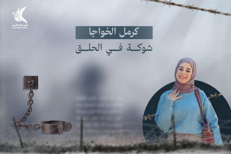 كرمل الخواجا : شوكة في الحلق